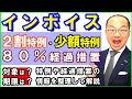 インボイスの特例や経過措置の整理｜2割特例・少額特例・８０％経過措置はどんな事業者が対象なのか？期限と合わせて解説！