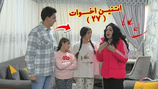 بنت صغيرة تغير من اختها 27 - شوف حصل اية !!