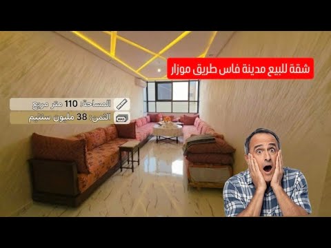 شقة للبيع بمدينة فاس محفظة مساحة 110م² الطابق الأول الثمن 38 مليون - فرصة مميزة للسكن 0682615177