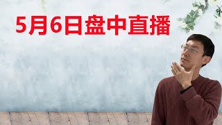 5月6日盘中直播