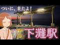 【奇跡？！】ようやく来れた憧れの下灘駅！昼と夕暮れの絶景を見てたら、最後に超かわいい列車が来たーー！