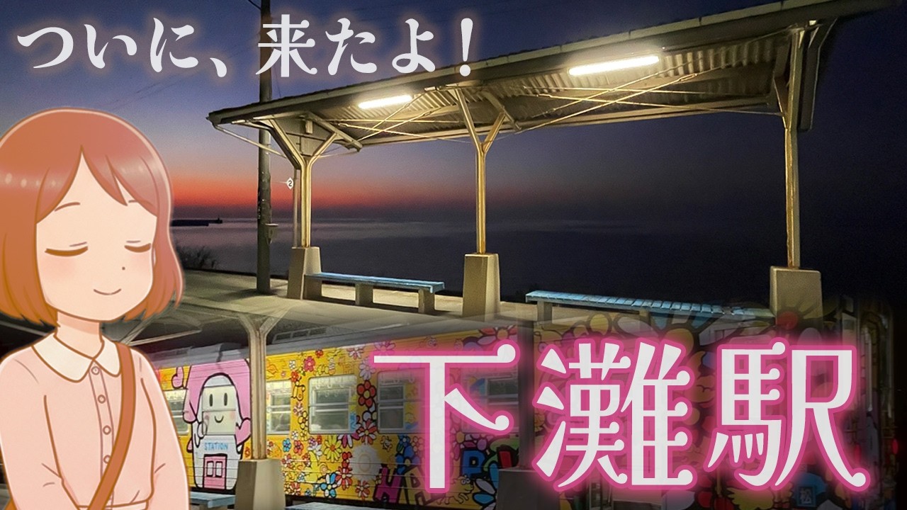 【奇跡？！】ようやく来れた憧れの下灘駅！昼と夕暮れの絶景を見てたら、最後に超かわいい列車が来たーー！