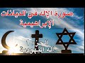 صورة الإله في الديانات الإبراهيمية الجزء 1 إله اليهودية 