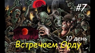 7 Days to Die A21 Darkness Falls №7 Орда  2024г. #7daystodie