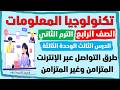 تكنولوجيا المعلومات الصف الرابع الدرس الثالث بالوحدة الثالثة طرق التواصل عبر الإنترنت 2026
