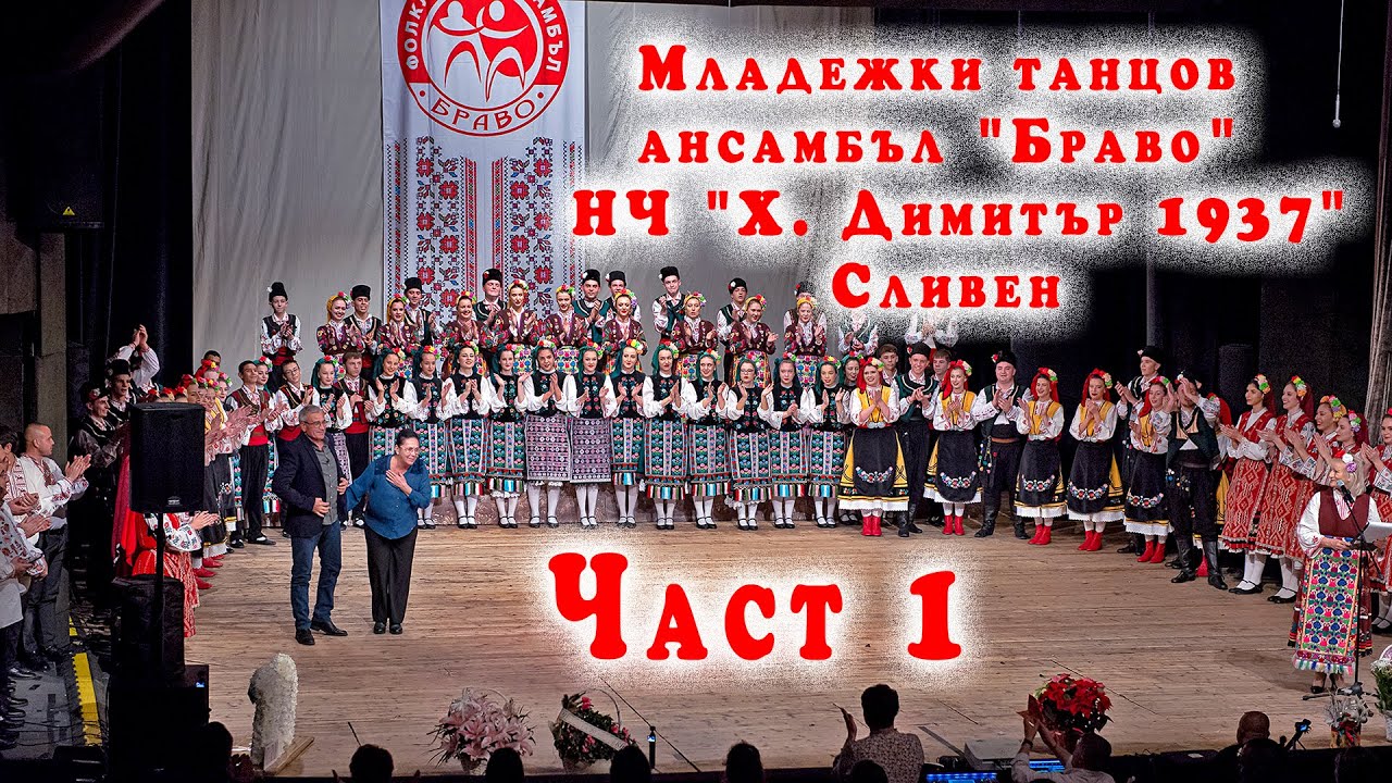 🇧🇬 Младежки танцов ансамбъл Сливен 1 част #pitarfoto #сливен  #dance #folk #ансанбълбраво