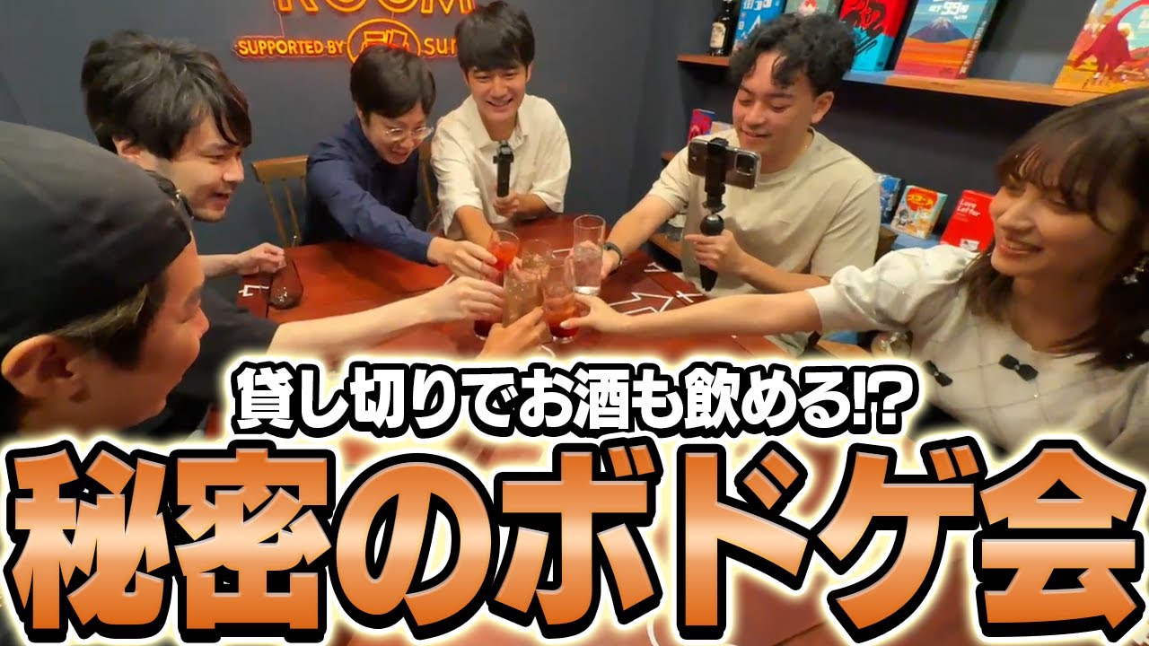 貸し切りでお酒を飲みながらボドゲで遊び放題！？秘密のボドゲ会【LIQUOR GAMERS ROOM】