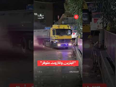 دخول صهاريج المحروقات إلى إحدى الكازيات في دمشق