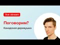 Канадская деревенька. Первый второй стрим. Как-то так и делаю стримы.