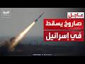 صاروخ إيراني يسقط في وسط إسرائيل ويحقق إصابات مباشرة