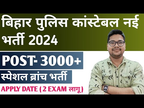 Bihar Police Special Branch New Vacancy 2024 