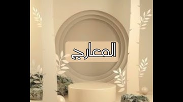 @سورة المعارج تلاوة خاشعة ومؤثرة