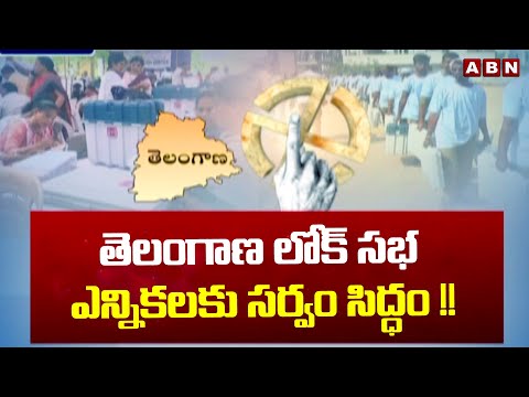 తెలంగాణ లోక్ సభ ఎన్నికలకు సర్వం సిద్ధం !! All Arrangements Set For Telangana Lok Sabha Elections - ABNTELUGUTV