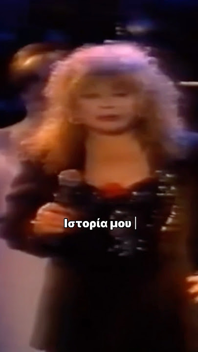 Ιστορία μου αμαρτία μου live #ritasakellariou #music #live