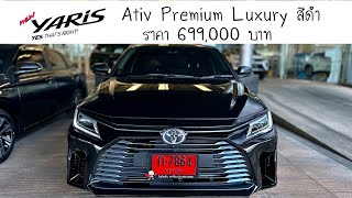 Ativ Premium Luxury สีดำ ราคา 699,000 บาท