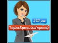كيف تصبح متحدثا ومذيعا محترفا تدريبات ونصائح من مذيعة ومتحدثة ومدربة دولية محترفة
