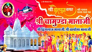 श्री चामुंडा माताजी प्राण प्रतिष्ठा दौलपुरा Neelam Live 2023