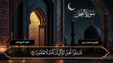 سورة النحل ( كاملة )  القارئ أسامة سيار