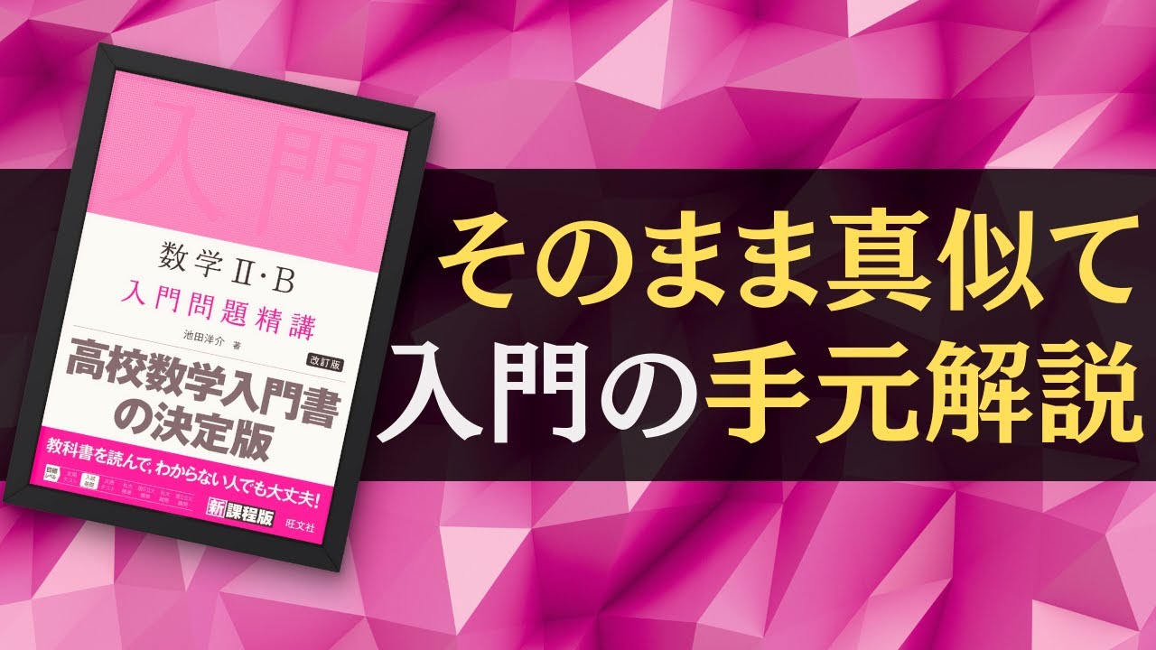 すぐに真似できる手元解説】数学入門問題精講1A2B3Cをいかに読むか