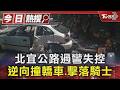 北宜公路過彎失控 逆向撞轎車.擊落騎士｜TVBS新聞 @TVBSNEWS01