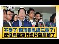 不得了！賴清德亂講三重了！沈伯洋機車行影片突瘋傳了【#新聞大白話】20260609 9│#謝寒冰 #何景容 #單厚之｜TVBS新聞 @TVBSNEWS01