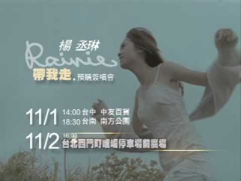 楊丞琳 帶我走 CF