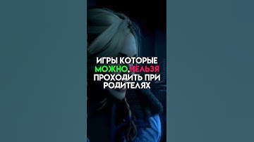 Игры которые можно нельзя проходить при родителях #game