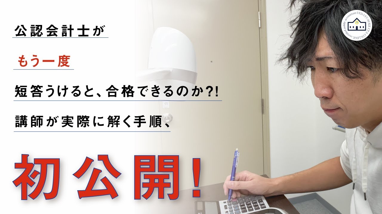 【CPAカレッジ】_101_21年12月短答を解いてみた_そして実況してみた(笑)