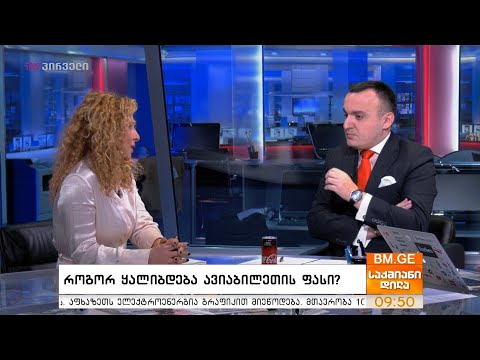 #საუბრებიავიაციაზე - როგორ ყალიბდება ავიაბილეთის ფასი?