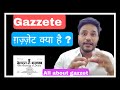 Gazette kya hai  kya proccess hai kaunse type ke gazzet hote hai aur fees