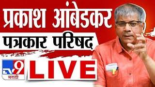 Prakash Ambedkar LIVE | प्रकाश आंबेडकर यांची पत्रकार परिषद लाईव्ह | Loksabha 2024 | tv9 marathi LIVE