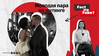 [ФАКТ или ФЕЙК]  Свадебная пара на митинге