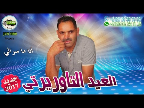El Aid Taourirti 2017 | Ana Ma Srali (J.V.M PROD)