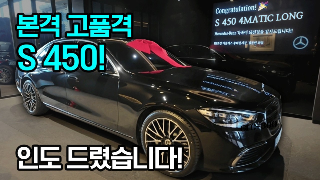 오늘 또 한분이 S클래스에 입주하셨습니다.👍(플래그쉽 세단의 근.본 메르세데스 벤츠 S450 4MATIC LONG)