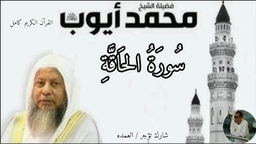 سورة الحاقة كاملة الشيخ محمد ايوب
