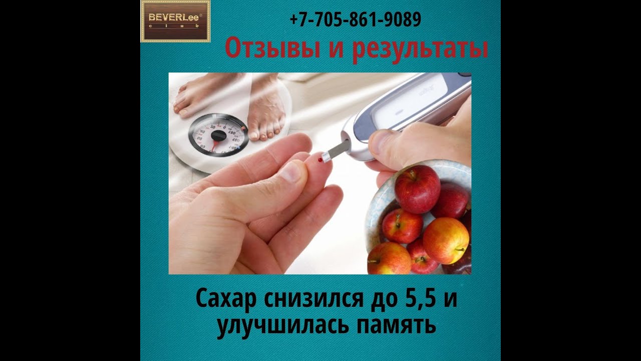 Как снизить сахар в крови? Сахарный диабет. Отзывы беверли. Активный ...