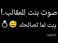 صوت بنت للمقالب بنت لما تصالحك 