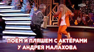 Поём И Пляшем С Киноактёрами У Андрея Малахова Под Баян Валерия Сёмина ❤️