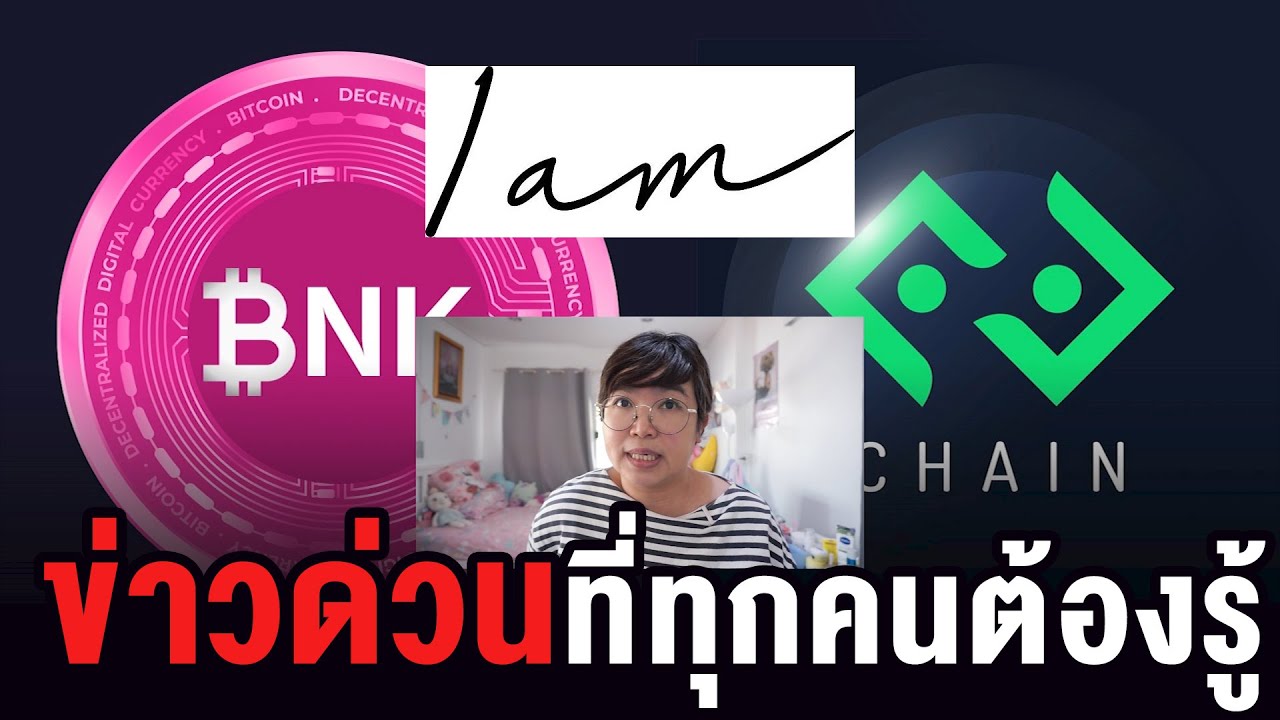 ออกมาเตือน ต้องรู้ !!! ทันโลกทันข่าวเหรียญดิจิทัลสกุล 48 Iam และ Bitkub Chainชี้แจงแล้ว / momoat