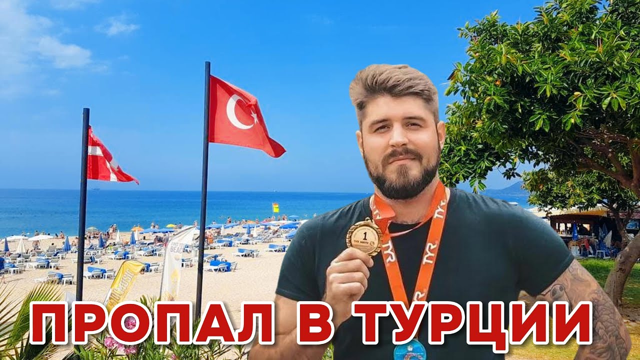 РУССКИЙ ПЛОВЕЦ ПРОПАЛ В ТУРЦИИ: ЧТО ПРОИЗОШЛО НА САМОМ ДЕЛЕ