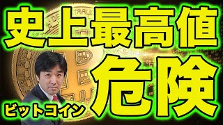 【史上最高値】ビットコイン、持ってると危険！中央銀行デジタル通貨(CBDC)発行の影響は？政府による規制は？【株価,仮想通貨,日銀,FRB,デジタル人民元,リブラ】