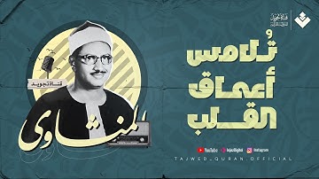 تلاوة تلامس القلب وتُبكي العين.. الشيخ المنشاوي | من سورة التوبة | تلاوة إذاعية بجودة عالية ᴴᴰ