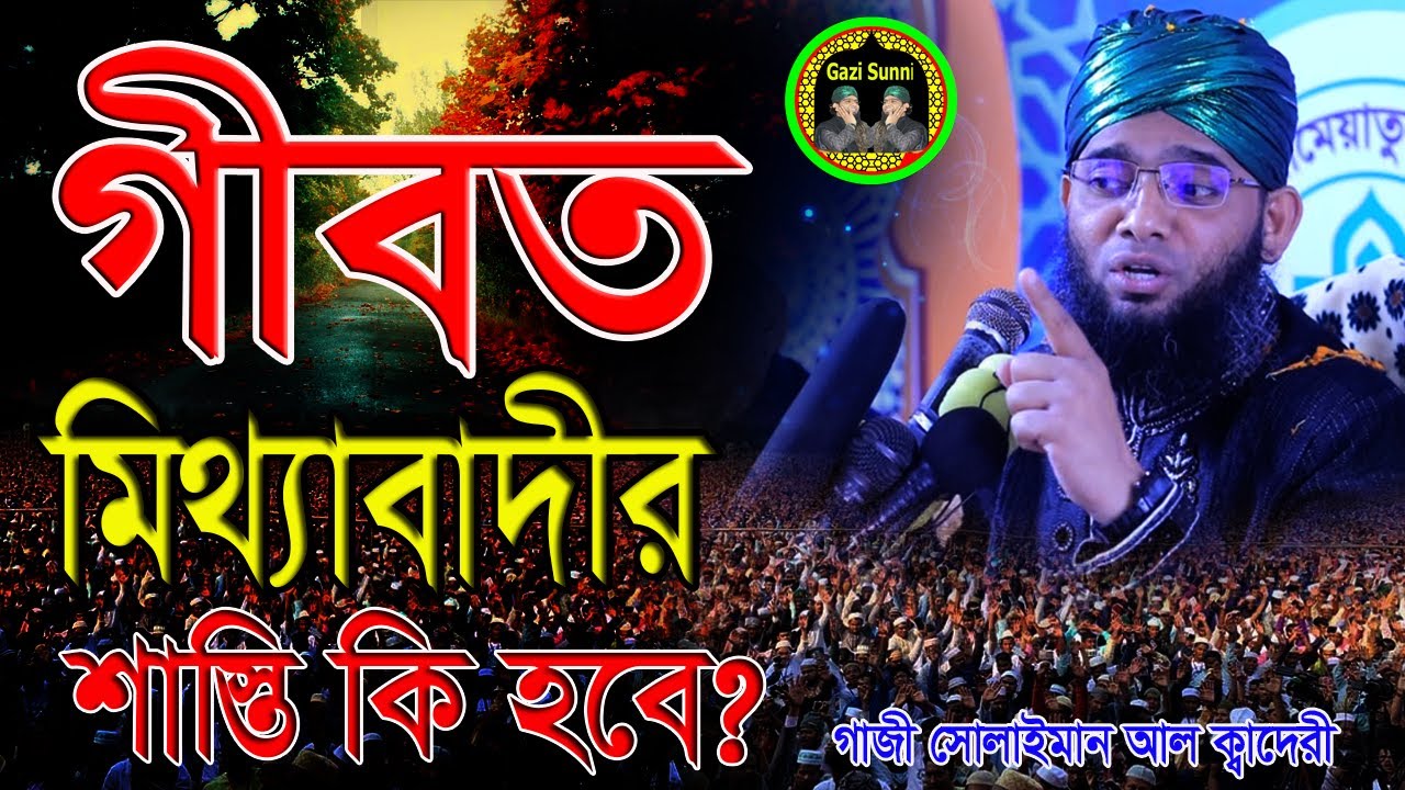 গীবত মিথ্যাবাদীর শাস্তি কি হবে | গাজী সোলাইমান আল ক্বাদেরী gazi solaiman al qadri bangla waz 2023