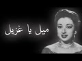 ميل يا غزيل   نجاح سلام   عزف ناي المهندس تحسين نوفل سمعها