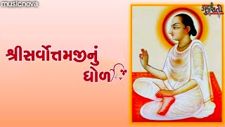 સર્વોત્તમ ધોળ Sarvottam Dhol Full with Lyrics | Gujarati Bhajan | Pushtimarg Kirtan | Bhakti Song