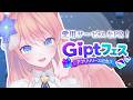 【 PR 】 アプリリリース記念!Giptフェスに参加だ! 【 陽月るるふ / VSinger 】