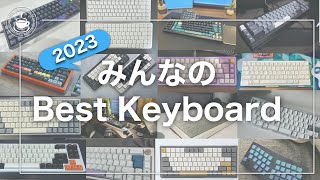 みんなのキーボードを募集したら楽しすぎた！みんなのベストキーボード2023 パンタグラフ・メカニカル・自作キーボードなどなど！ screenshot 3