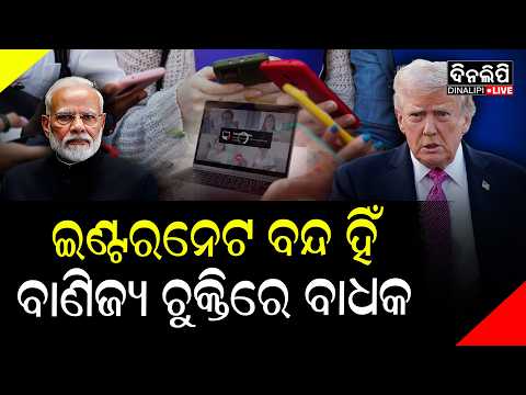 ଭାରତ ବିରୋଧରେ ଆମେରିକାର ବଡ ଅଭିଯୋଗ || DinalipiLive
