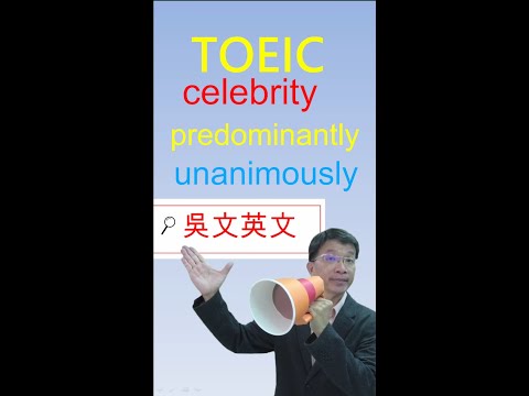 154 Toeic 多益 快速解題 吳文英文 celebrity, predominantly, unanimously #shorts #toeic #英文文法 #學英文