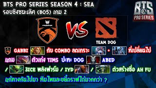 [Dota2] TNC Predator⚔️Team Dog (Bo5) เกม2?BTS Pro Series SS4 : SEA - รอบชิงชนะเลิศ